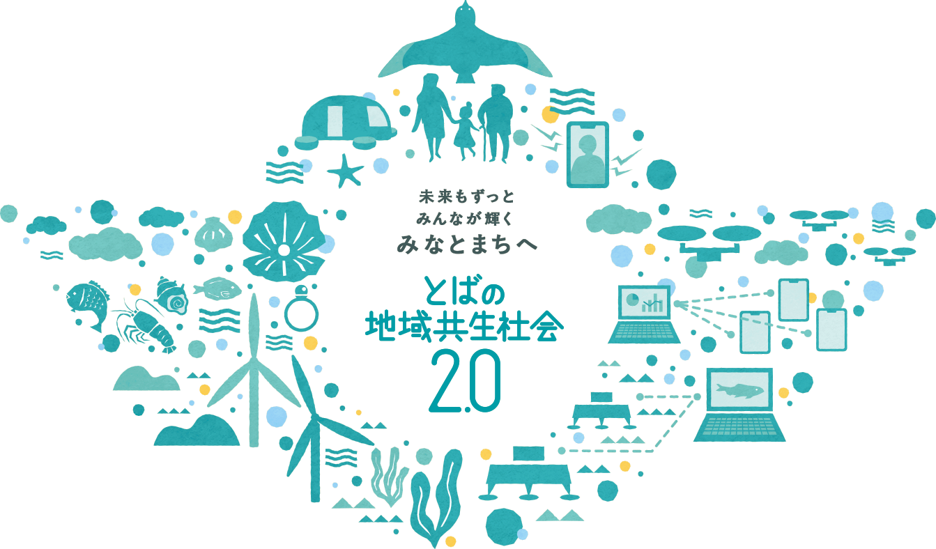 未来もずっとみんなが輝くみなとまちへ とばの地域共生社会